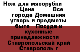 Нож для мясорубки zelmer › Цена ­ 300 - Все города Домашняя утварь и предметы быта » Посуда и кухонные принадлежности   . Ставропольский край,Ставрополь г.
